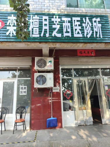 栾城檀月芝西医诊所