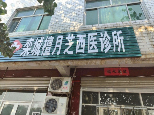 栾城檀月芝西医诊所