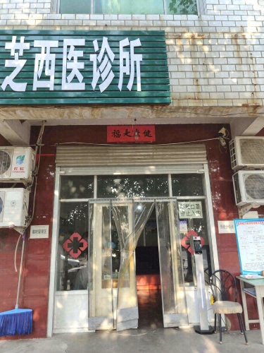 栾城檀月芝西医诊所
