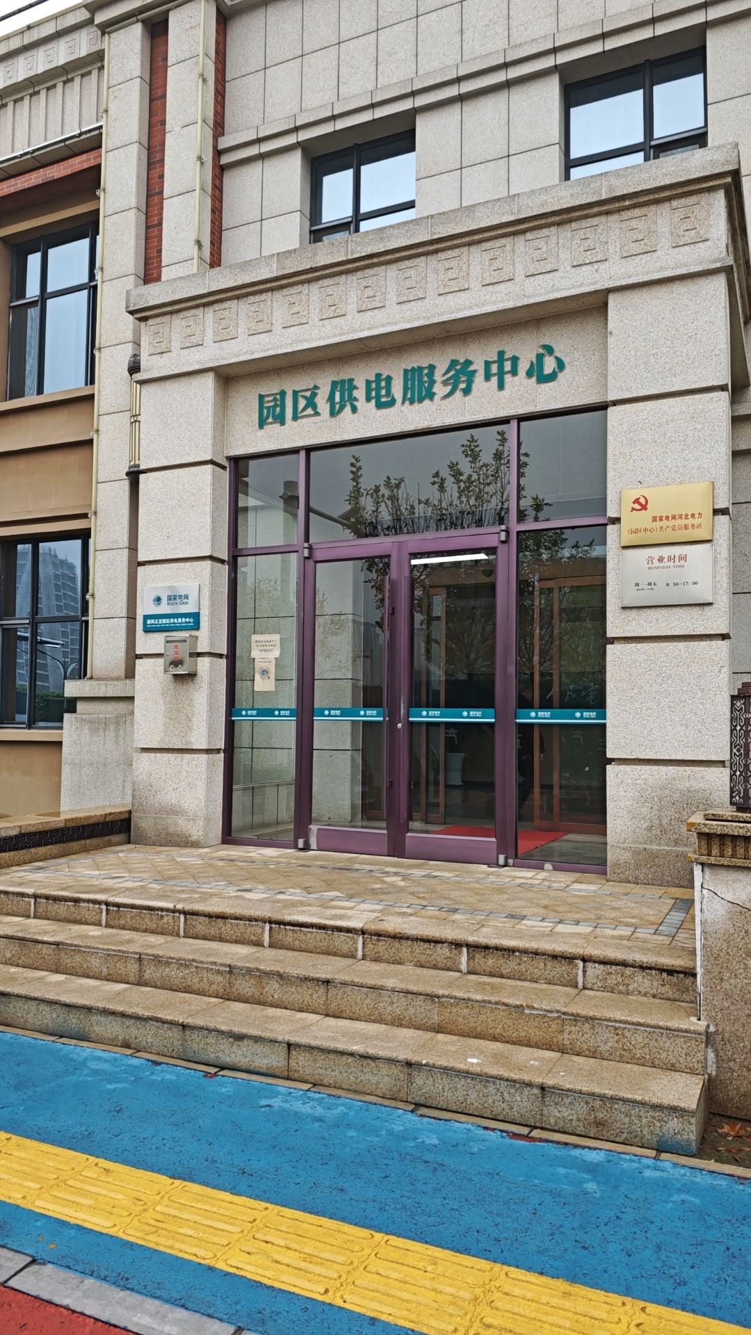 正定园区供电服务中心