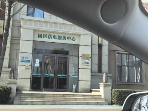 正定园区供电服务中心