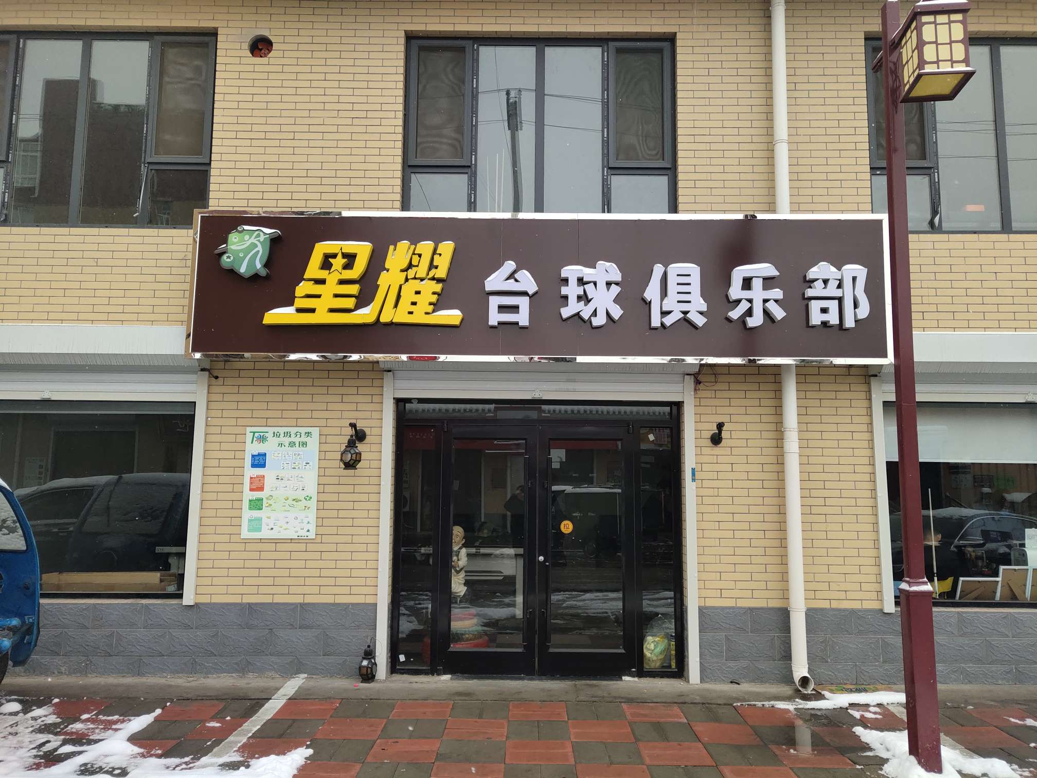 星耀台球俱乐部(康乐街店)