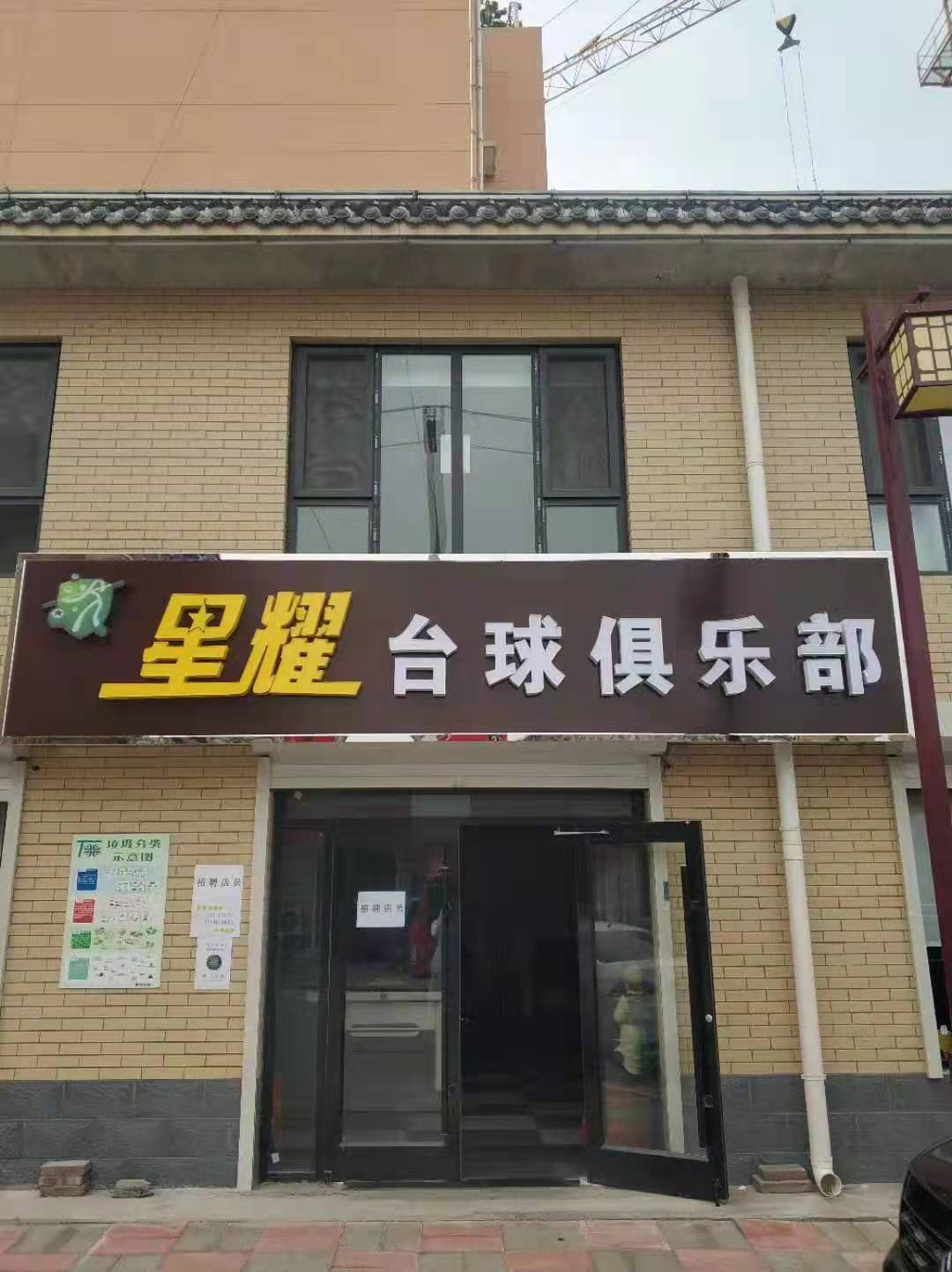 星耀台球俱乐部(康乐街店)