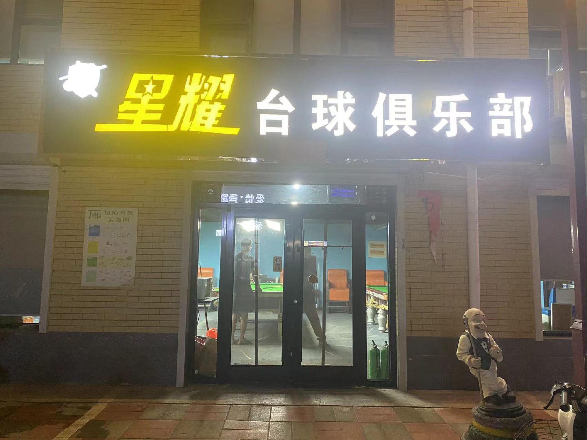 星耀台球俱乐部(康乐街店)