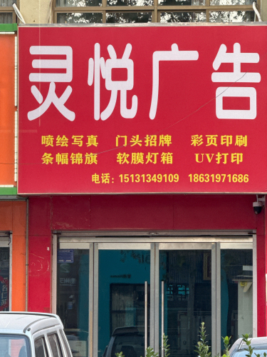 灵悦广告