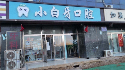 小白牙口腔(上庄大街店)