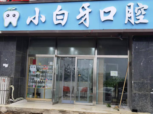 小白牙口腔(上庄大街店)