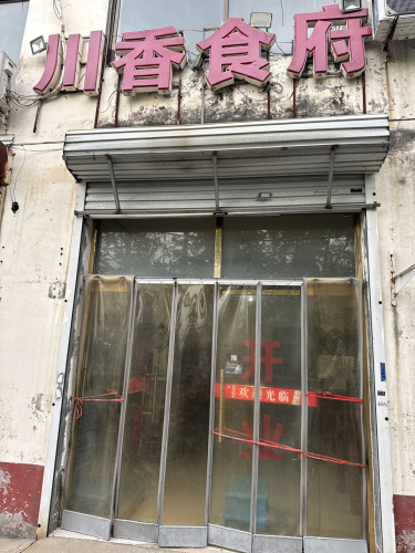 川香食府(太行南大街店)