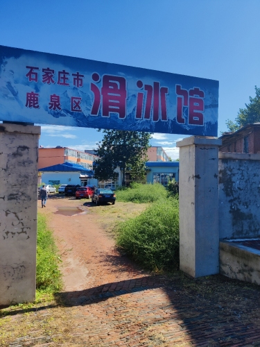 鹿泉滑冰馆