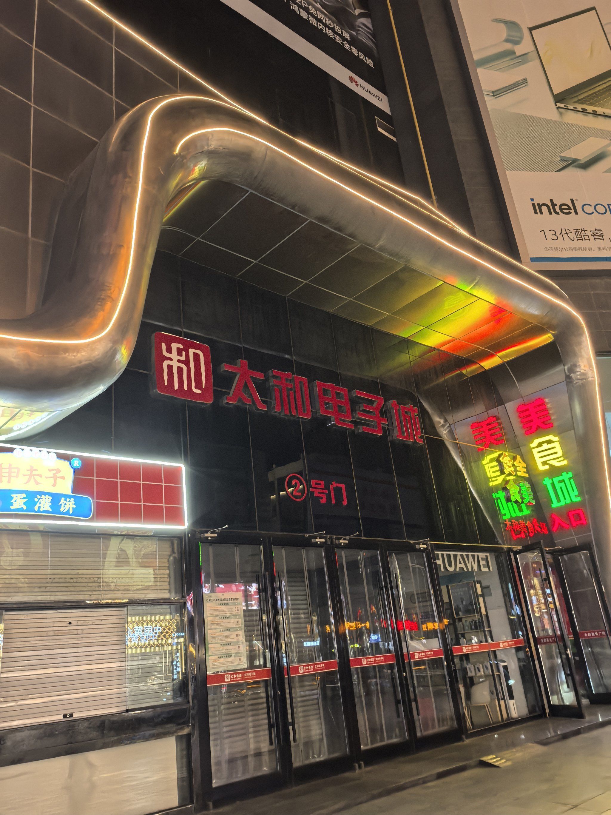 太和电子城