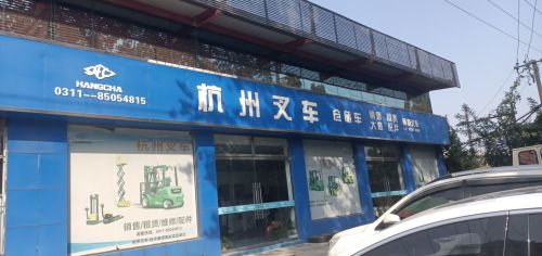 杭州叉车(和平东路店)