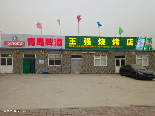 王强烧烤