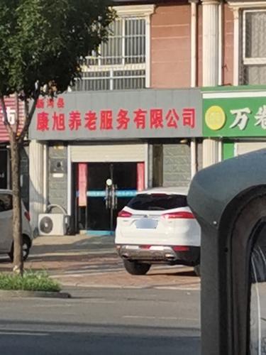 康旭养老服务有限公司
