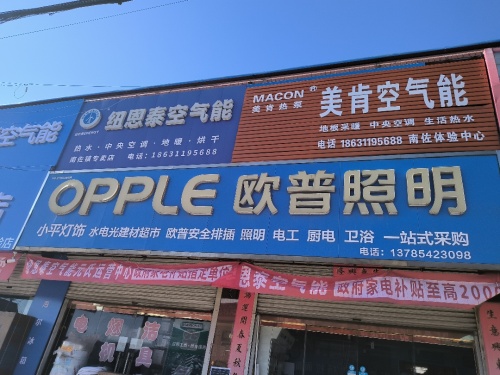 欧普照明(南佐店)纽恩泰空气能