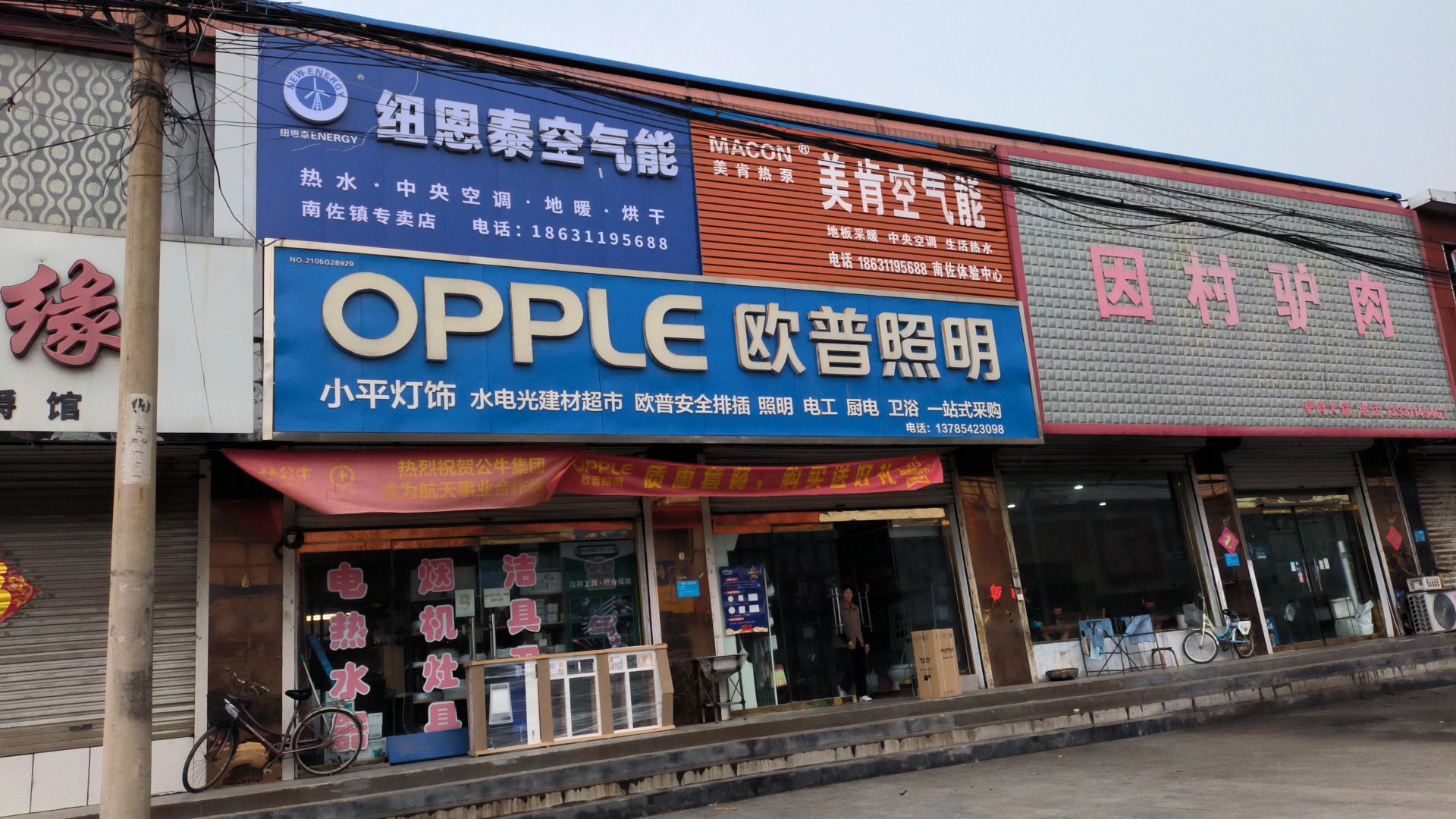 欧普照明(南佐店)纽恩泰空气能