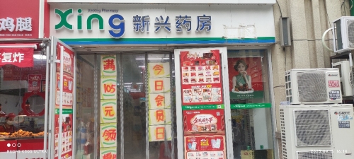 新兴药房(南焦店)