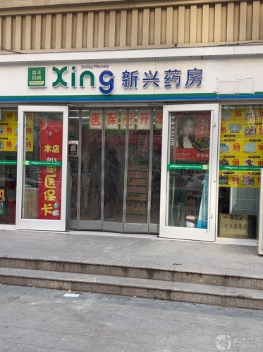 新兴药房(南焦店)