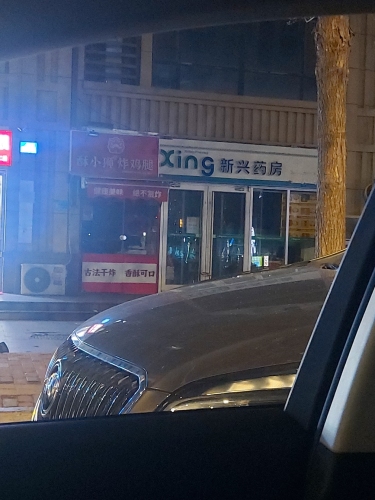 新兴药房(南焦店)