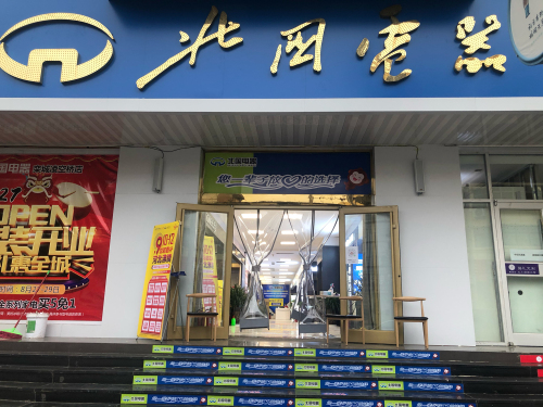 北国电器(凌空桥路店)