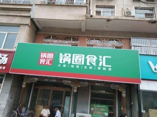 锅圈食汇(紫芳园店)