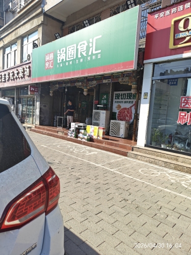 锅圈食汇(紫芳园店)