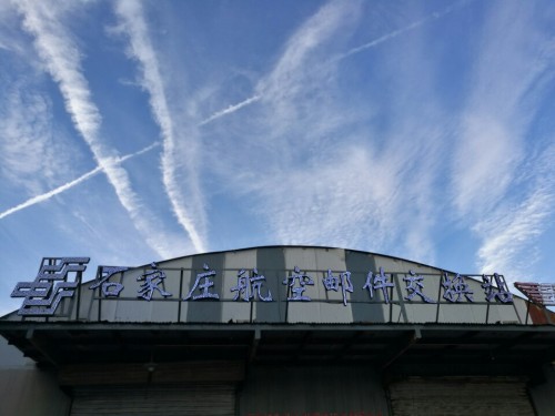 石家庄航空邮件交换站