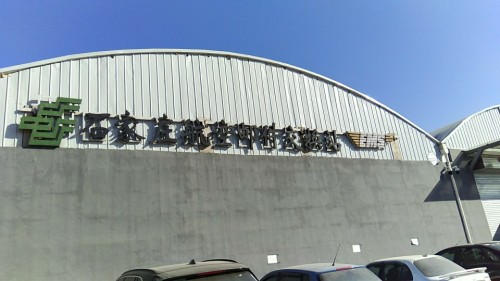 石家庄航空邮件交换站