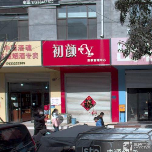 初颜形象管理中心(凌空桥路店)