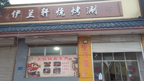 伊兰轩烧烤涮