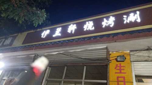 伊兰轩烧烤涮