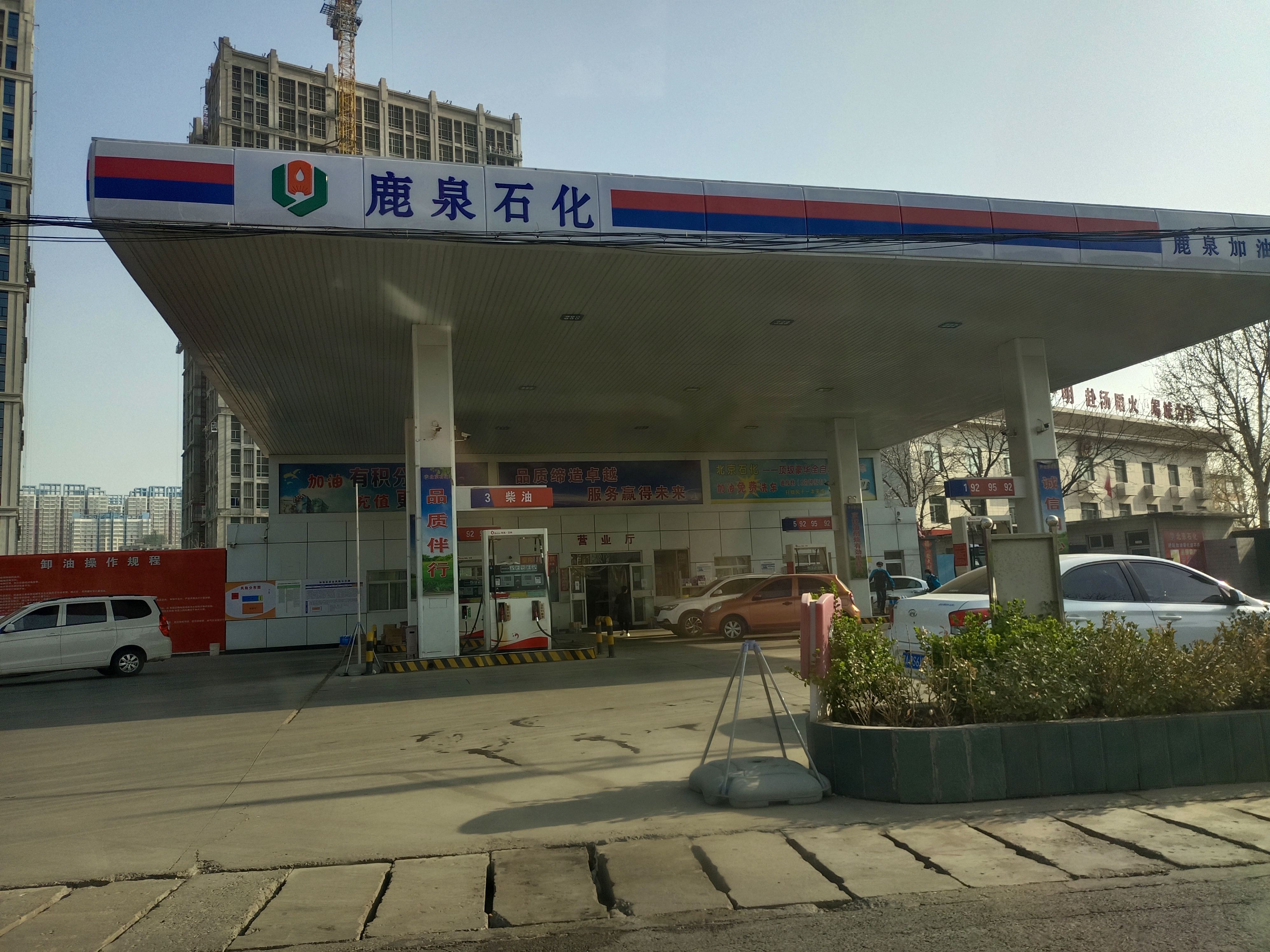 鹿泉石化加油站