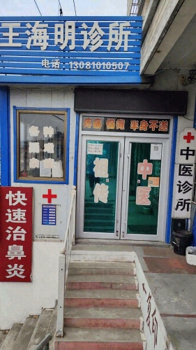 王海明诊所