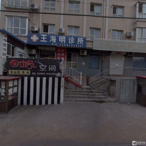 王海明诊所