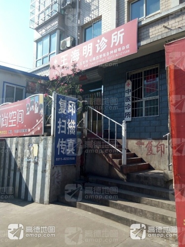 王海明诊所