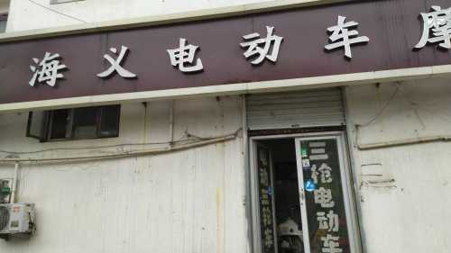 海义电动车维修店