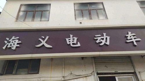 海义电动车维修店
