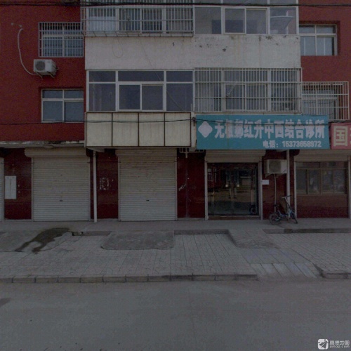 无极郝红升中西医结合诊所