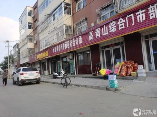 无极郝红升中西医结合诊所