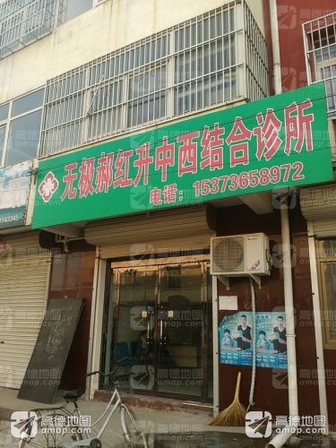 无极郝红升中西医结合诊所