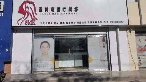 圣美咖医疗美容