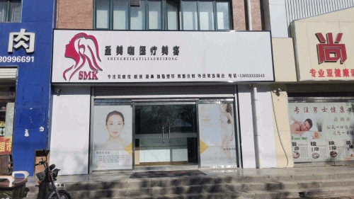 圣美咖医疗美容