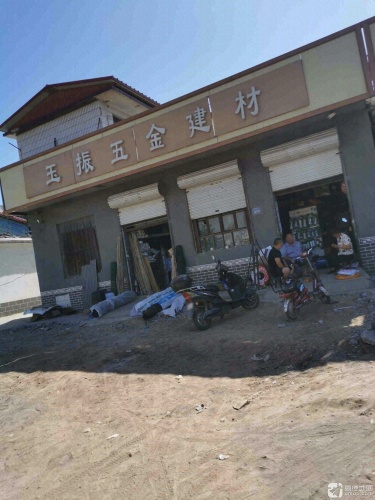 玉振五金建材