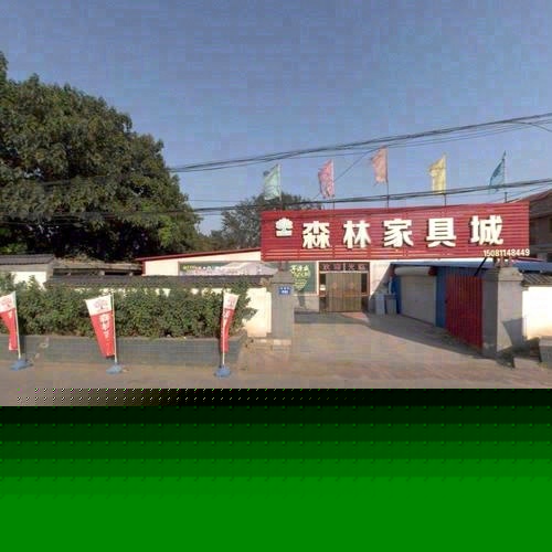 森林家具城(定魏线店)