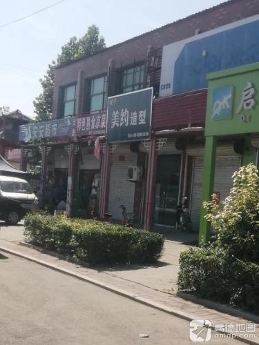 美约造型(西泉北路店)