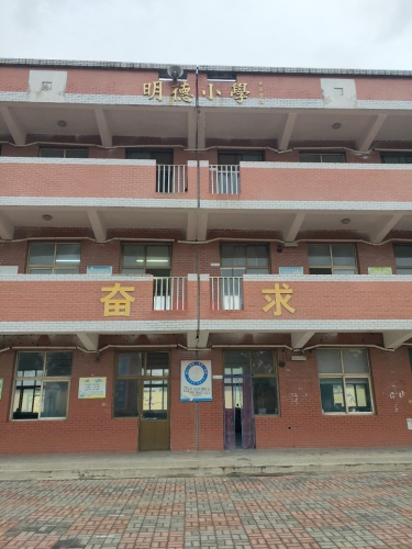 明德小学