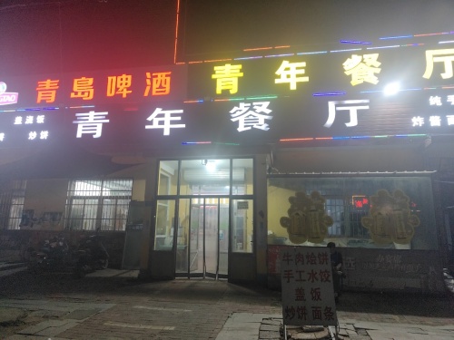 青年餐厅(安新线店)