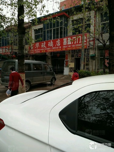 富华玻璃店