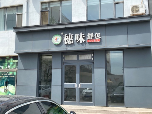 穗味鲜包(金凤工业园店)