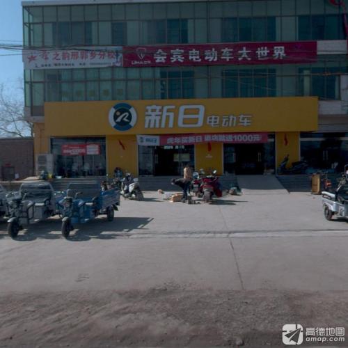 新日电动车(东王俄路店)