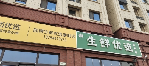 园博生鲜优选便利店(众美凤凰府店)